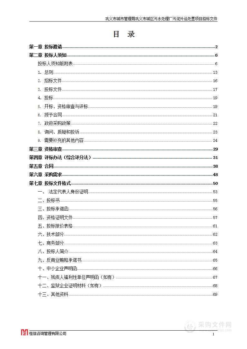 巩义市城市管理局巩义市城区污水处理厂污泥外运处置项目