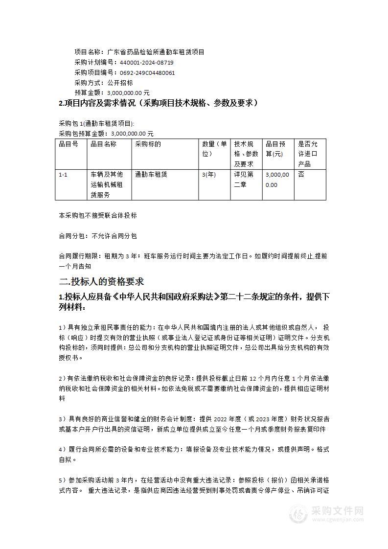 广东省药品检验所通勤车租赁项目