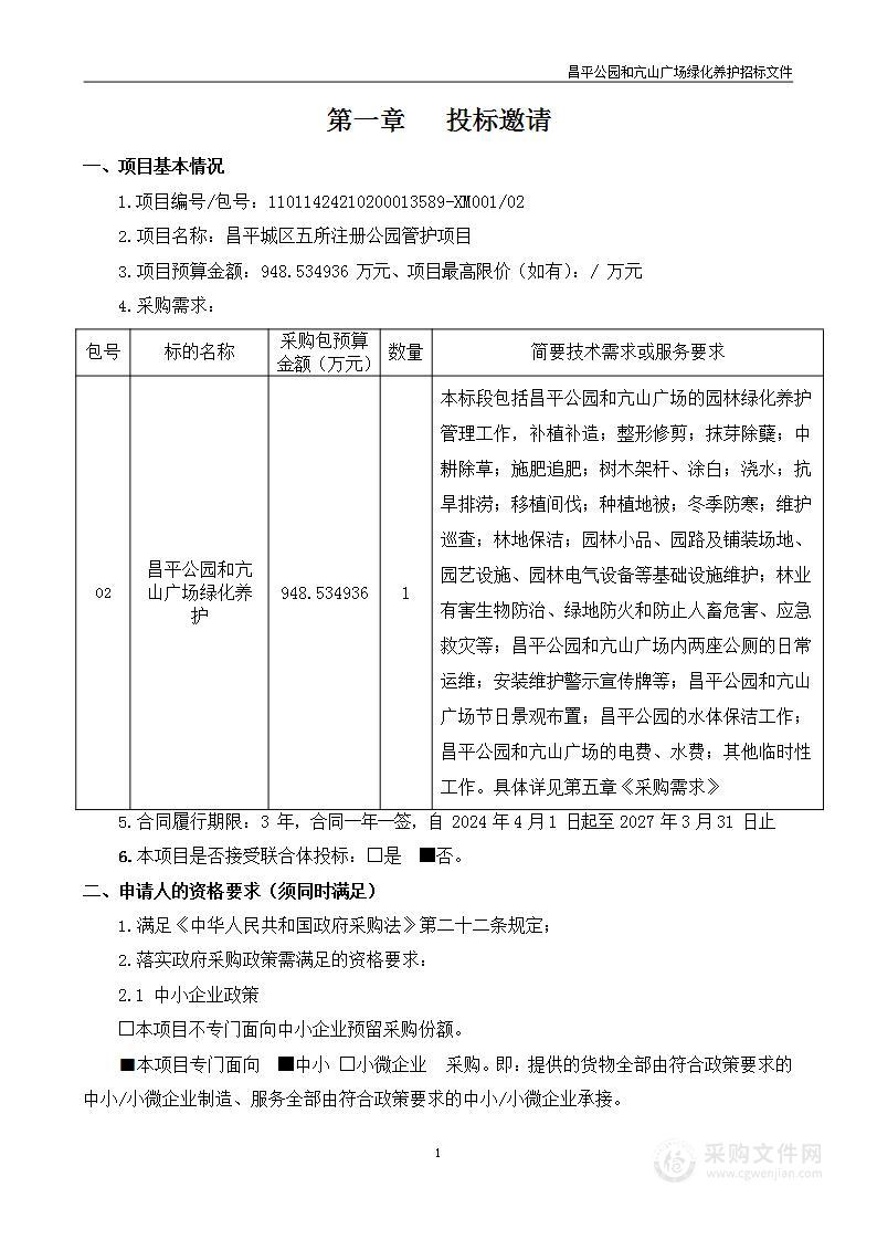 昌平城区五所注册公园管护项目