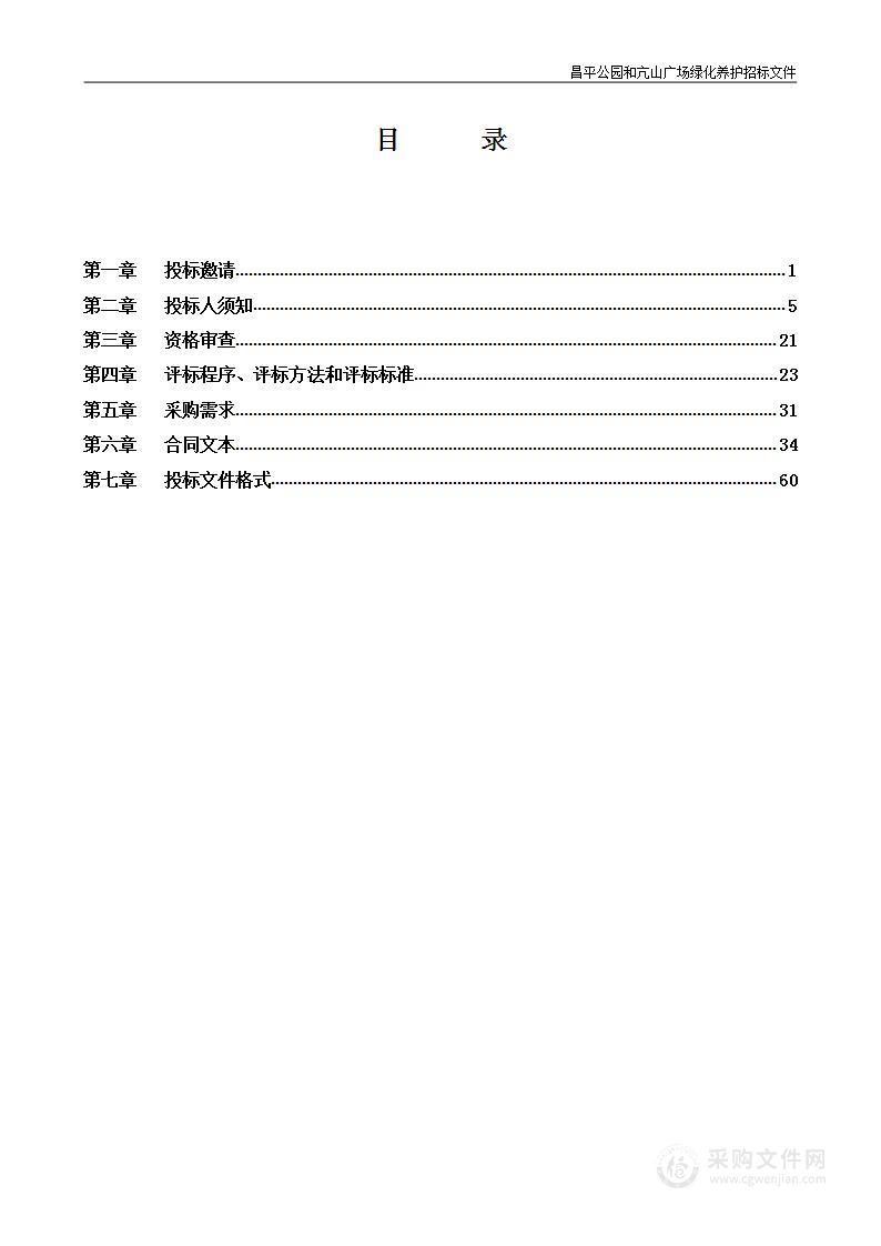 昌平城区五所注册公园管护项目