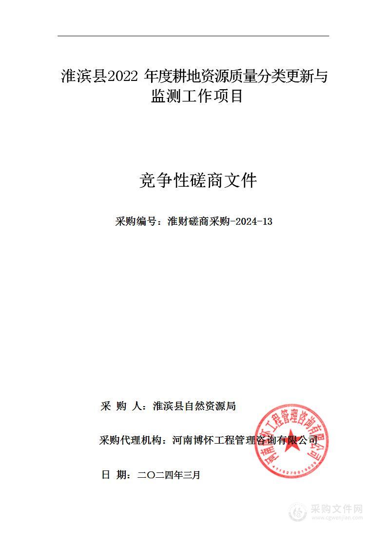 淮滨县2022年度耕地资源质量分类更新与监测工作项目