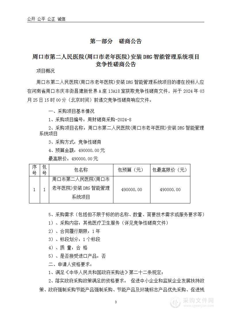 周口市第二人民医院（周口市老年医院）安装DRG智能管理系统项目