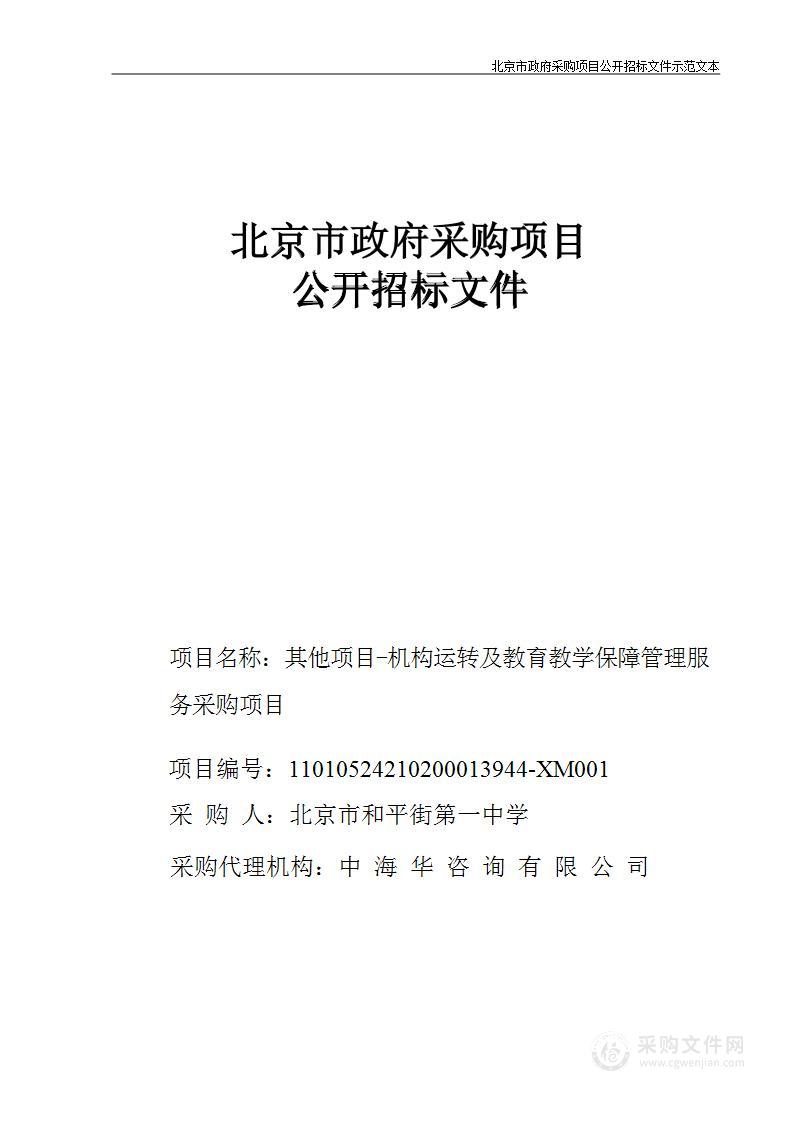 其他项目-机构运转及教育教学保障管理服务采购项目