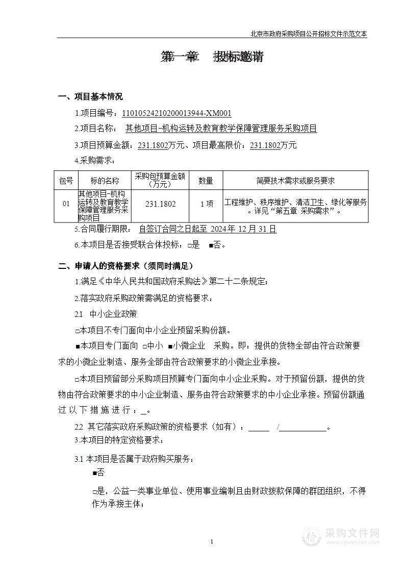 其他项目-机构运转及教育教学保障管理服务采购项目