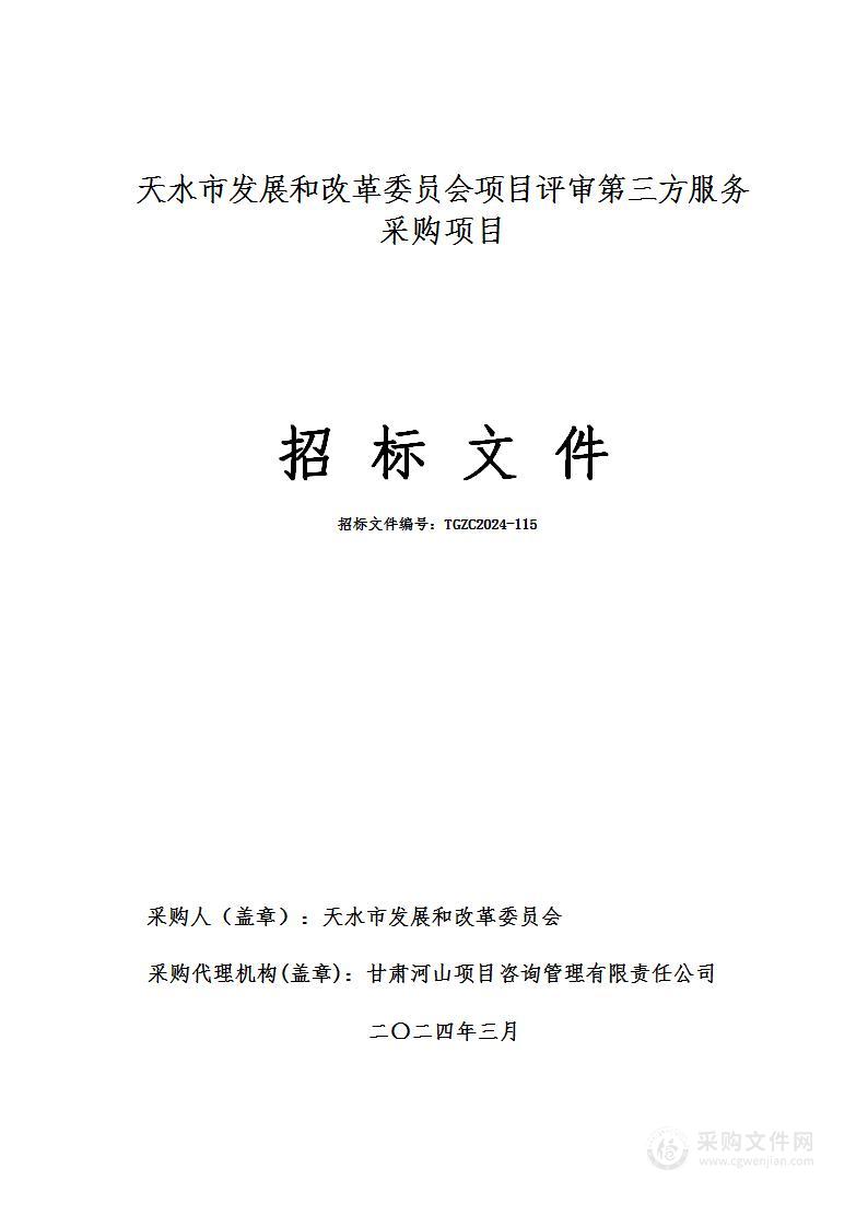 天水市发展和改革委员会项目评审第三方服务采购项目