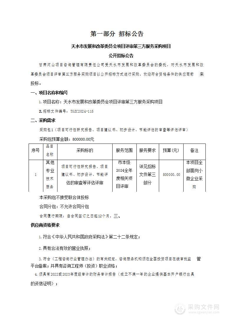 天水市发展和改革委员会项目评审第三方服务采购项目