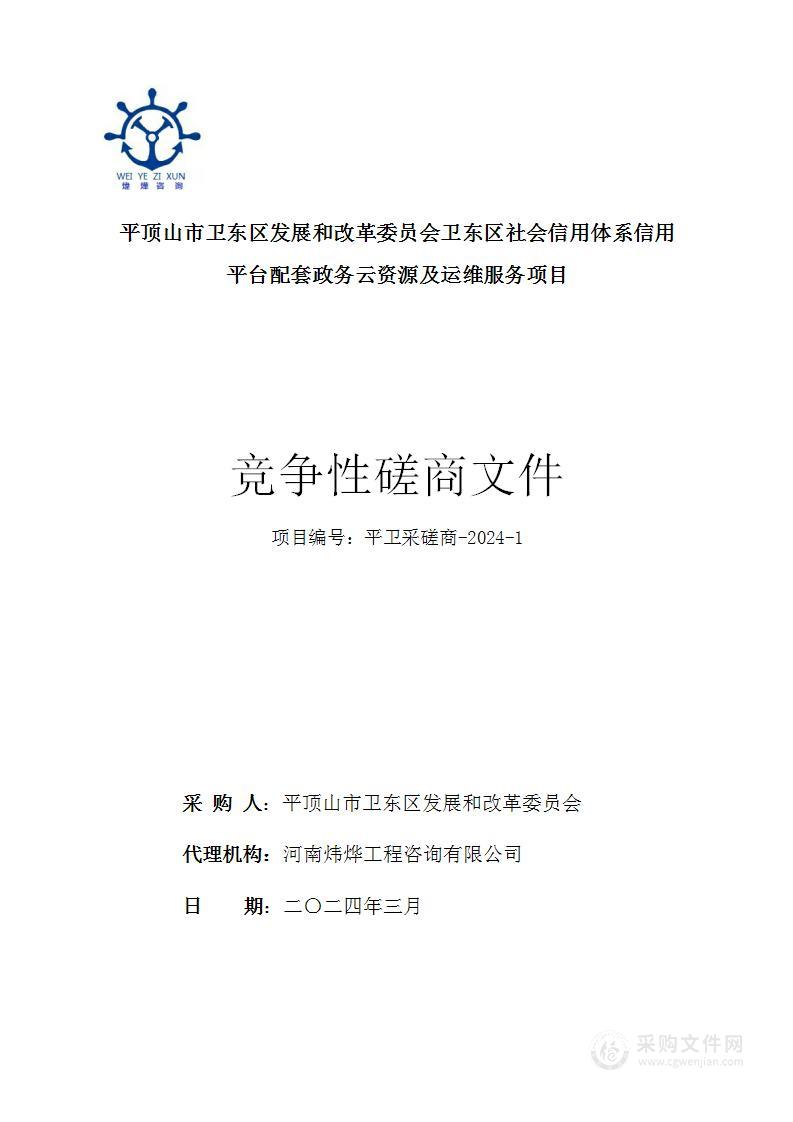 平顶山市卫东区发展和改革委员会卫东区社会信用体系信用平台配套政务云资源及运维服务项目