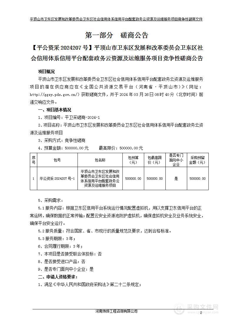 平顶山市卫东区发展和改革委员会卫东区社会信用体系信用平台配套政务云资源及运维服务项目