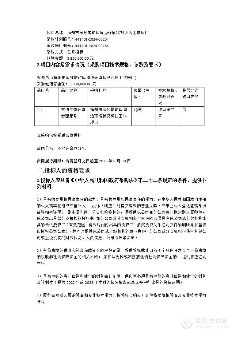 梅州市部分尾矿库周边环境状况评估工作项目