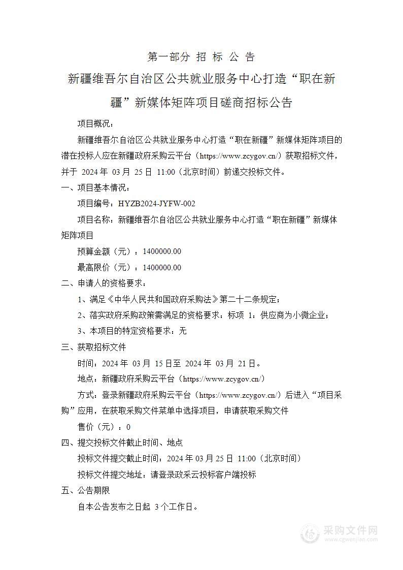 新疆维吾尔自治区公共就业服务中心打造“职在新疆”新媒体矩阵项目