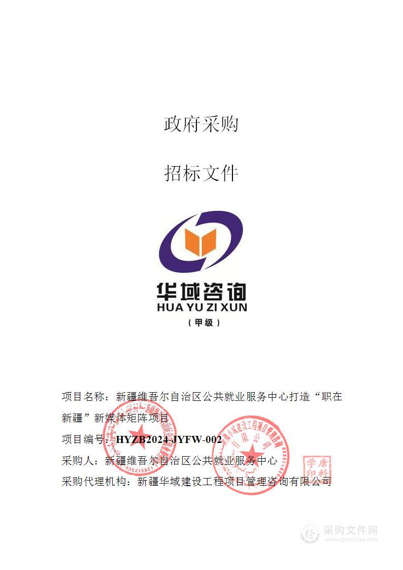 新疆维吾尔自治区公共就业服务中心打造“职在新疆”新媒体矩阵项目