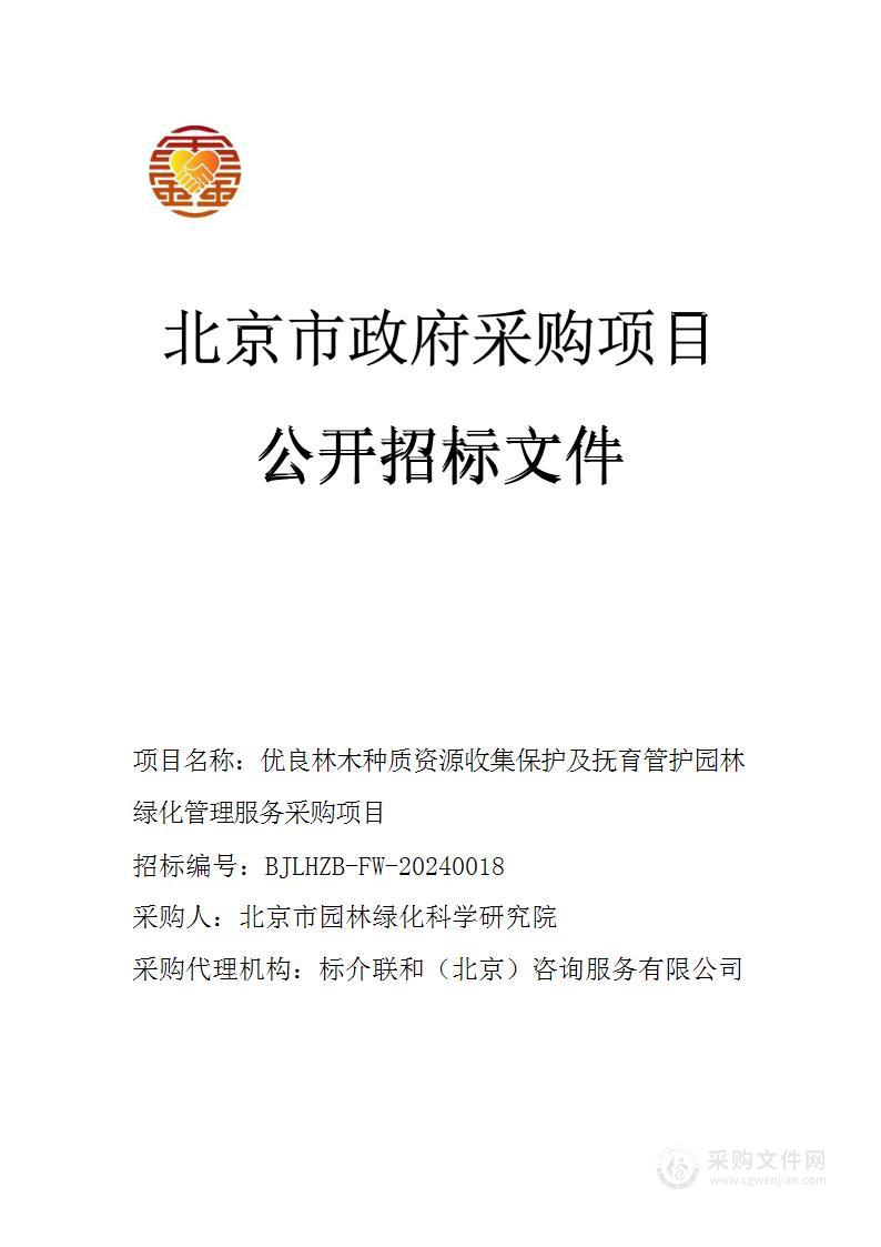 优良林木种质资源收集保护及抚育管护园林绿化管理服务采购项目