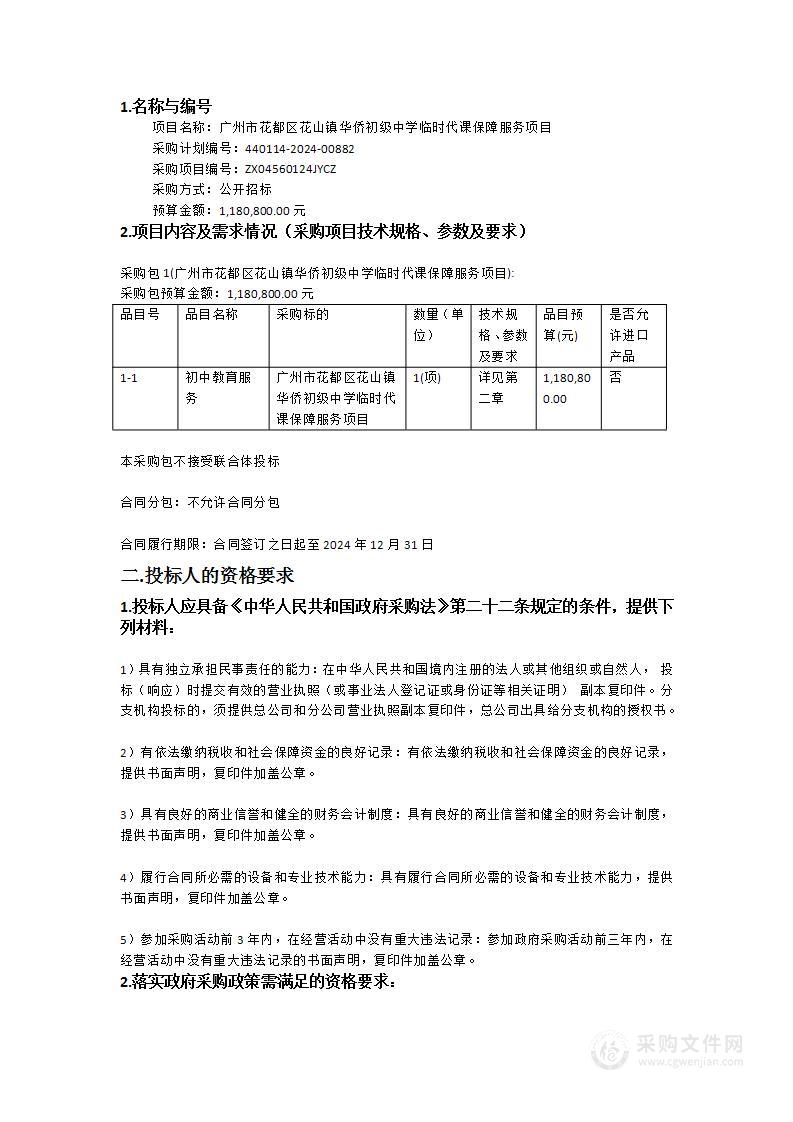 广州市花都区花山镇华侨初级中学临时代课保障服务项目