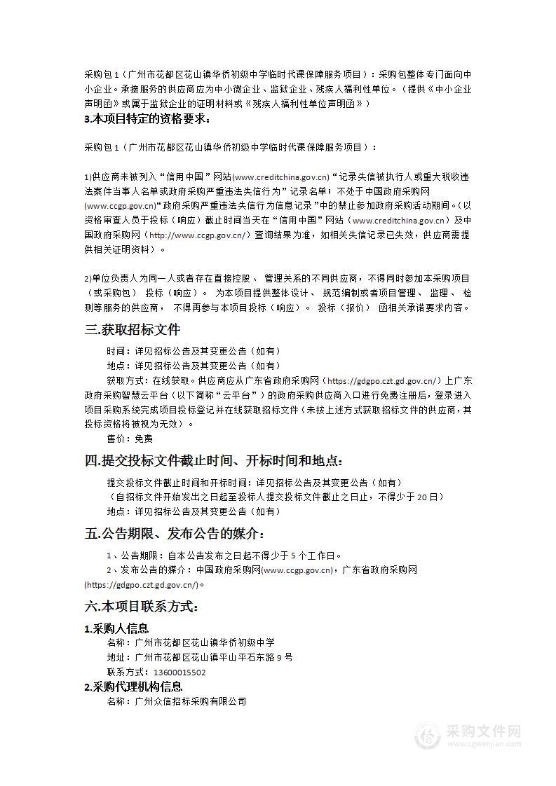 广州市花都区花山镇华侨初级中学临时代课保障服务项目