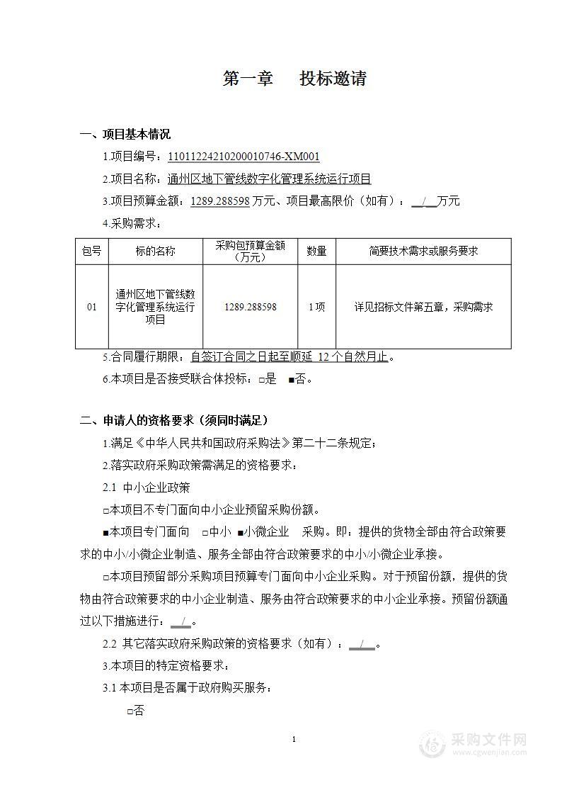 通州区地下管线数字化管理系统运行项目