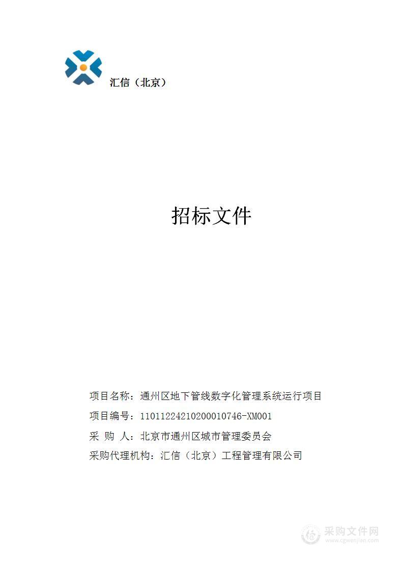 通州区地下管线数字化管理系统运行项目