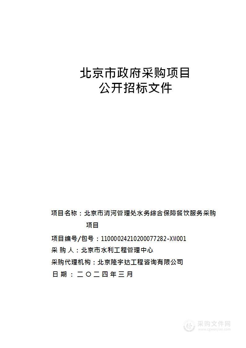 北京市清河管理处水务综合保障餐饮服务采购项目