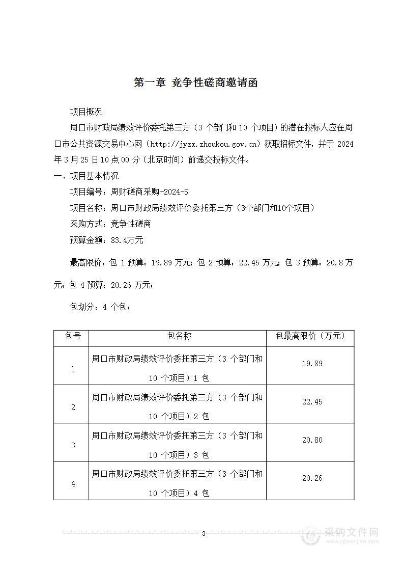 绩效评价委托第三方（3个部门和10个项目）