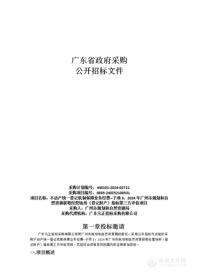 不动产统一登记机制保障业务经费--子项3：2024年广州市规划和自然资源获取经营场所（登记财产）指标第三方评估项目