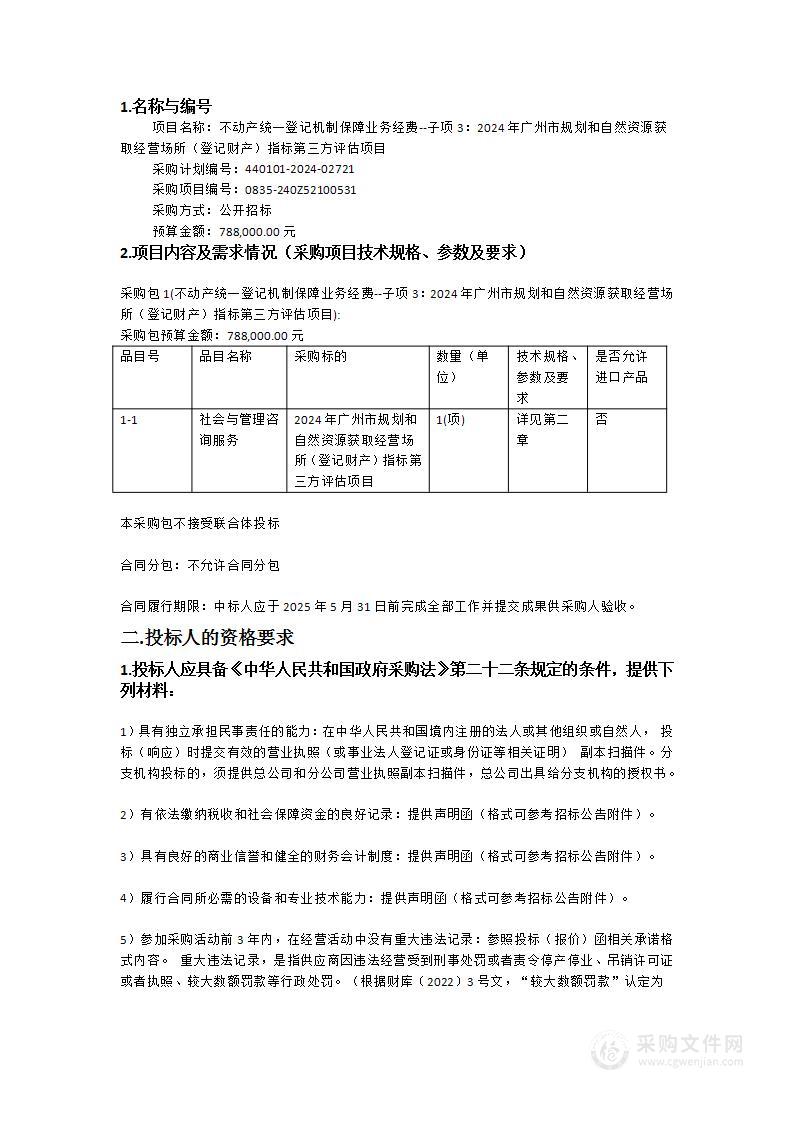 不动产统一登记机制保障业务经费--子项3：2024年广州市规划和自然资源获取经营场所（登记财产）指标第三方评估项目