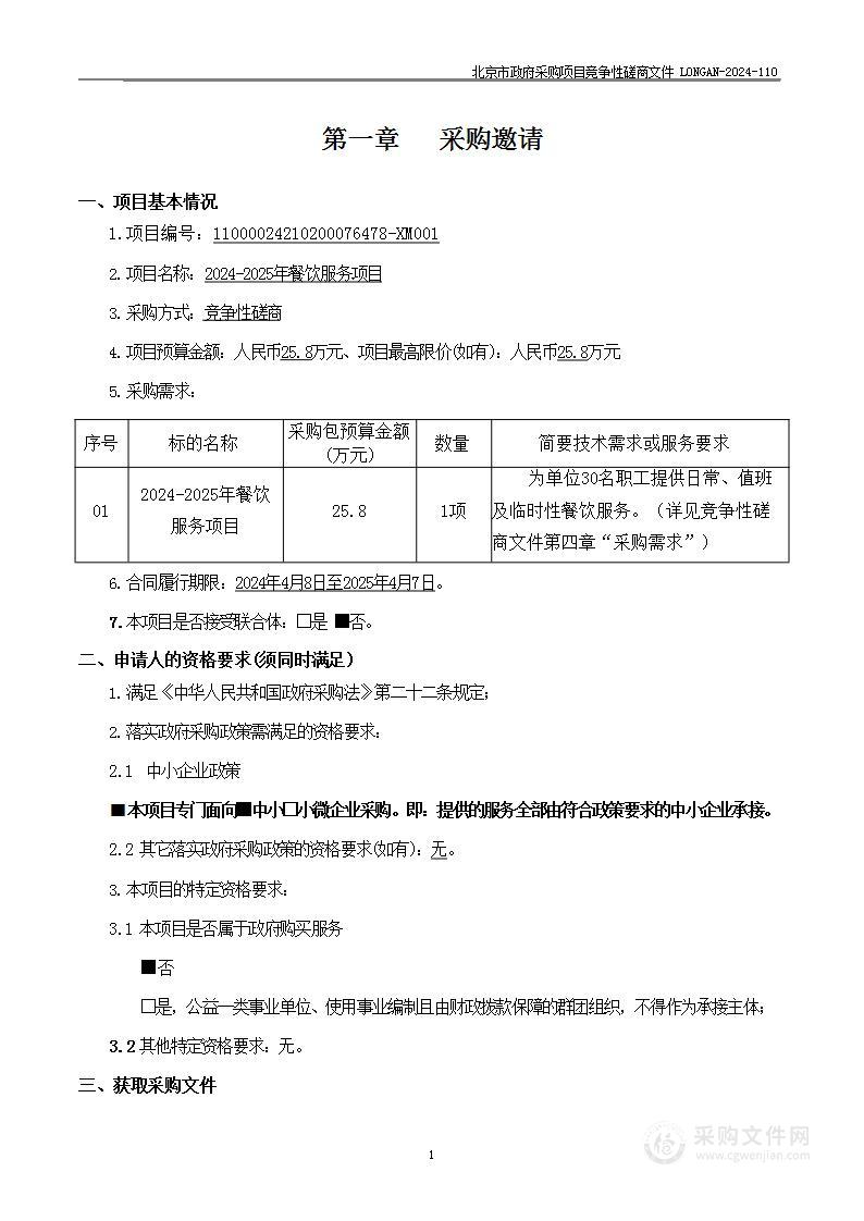 2024-2025年餐饮服务项目