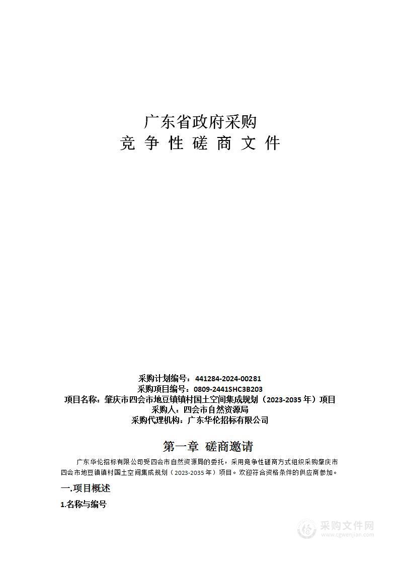 肇庆市四会市地豆镇镇村国土空间集成规划（2023-2035年）项目