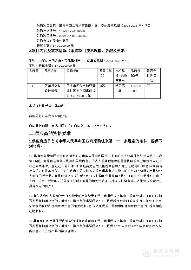 肇庆市四会市地豆镇镇村国土空间集成规划（2023-2035年）项目