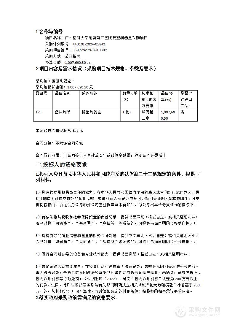 广州医科大学附属第二医院硬塑利器盒采购项目