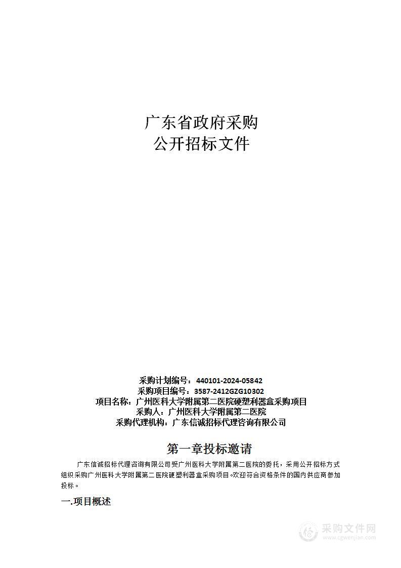 广州医科大学附属第二医院硬塑利器盒采购项目