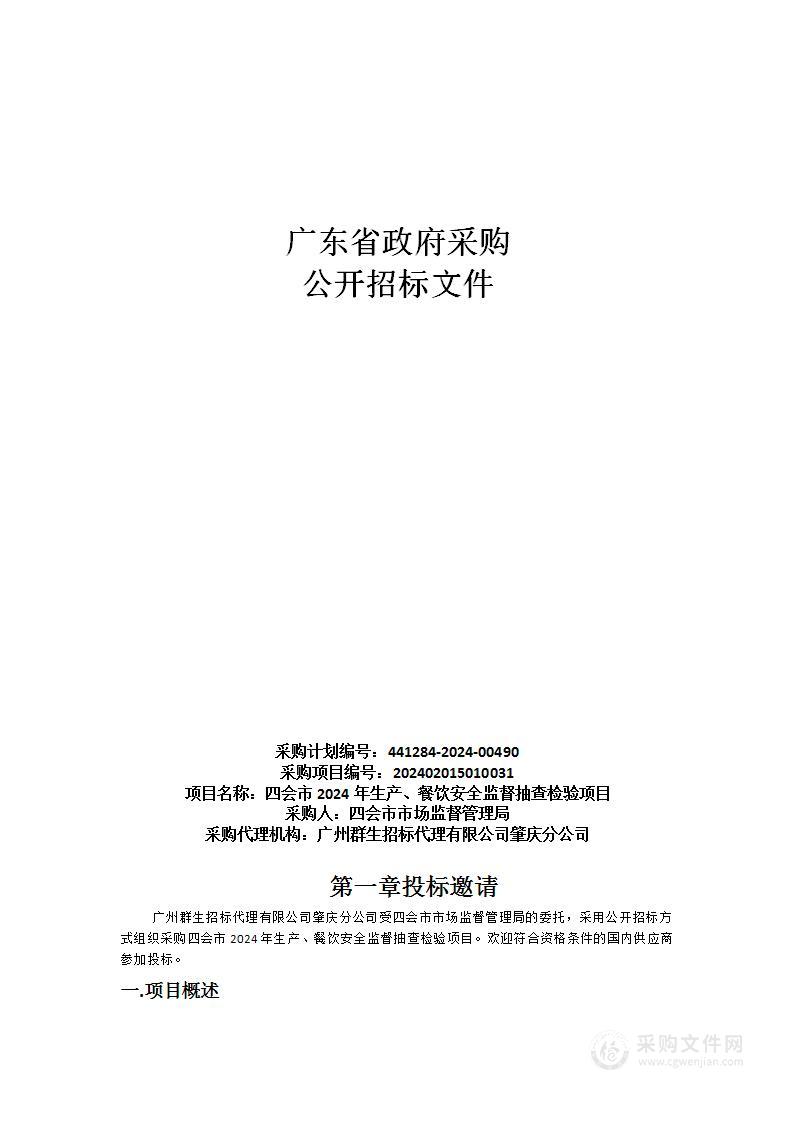 四会市2024年生产、餐饮安全监督抽查检验项目