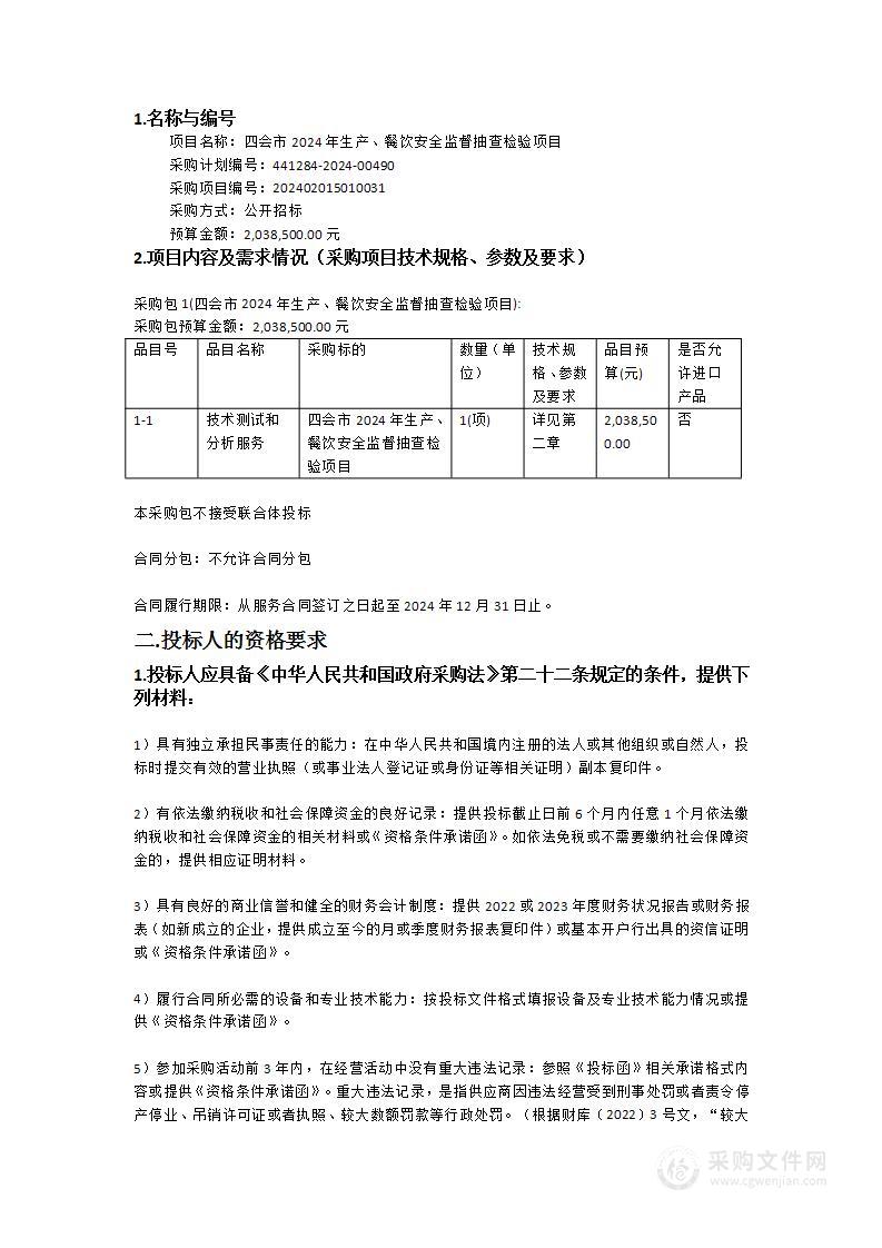 四会市2024年生产、餐饮安全监督抽查检验项目