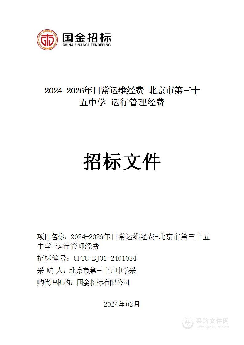 2024-2026年日常运维经费-北京市第三十五中学-运行管理经费