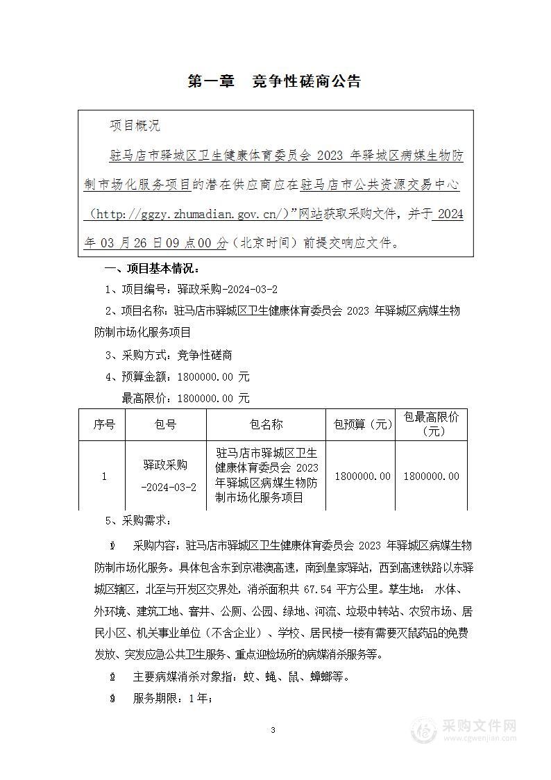 驻马店市驿城区卫生健康体育委员会2023年驿城区病媒生物防制市场化服务项目