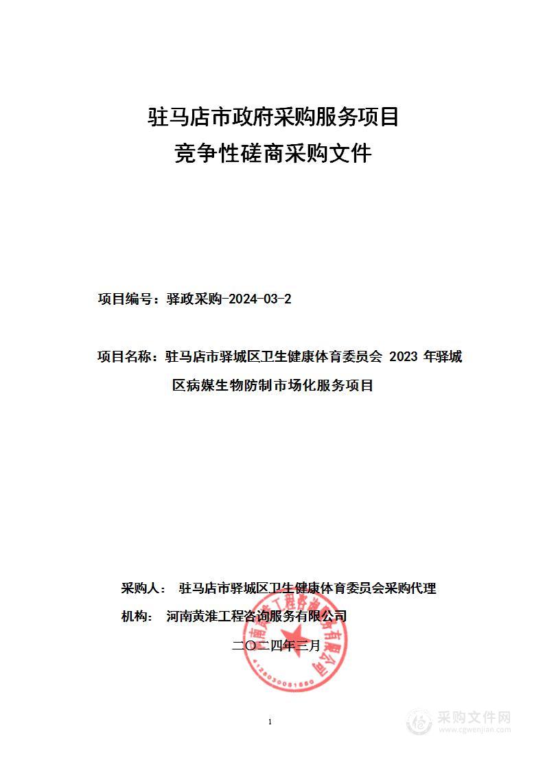 驻马店市驿城区卫生健康体育委员会2023年驿城区病媒生物防制市场化服务项目