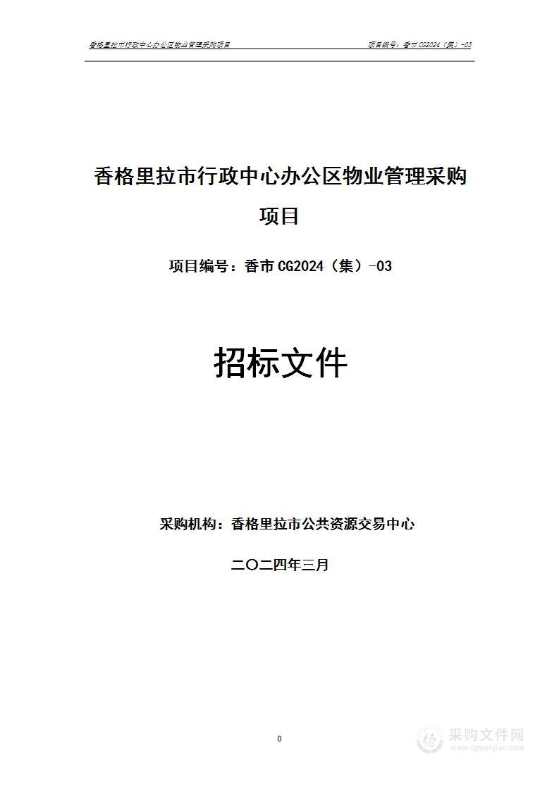 香格里拉市行政中心办公区物业管理采购项目