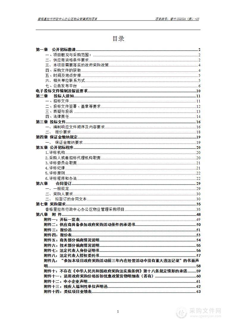 香格里拉市行政中心办公区物业管理采购项目