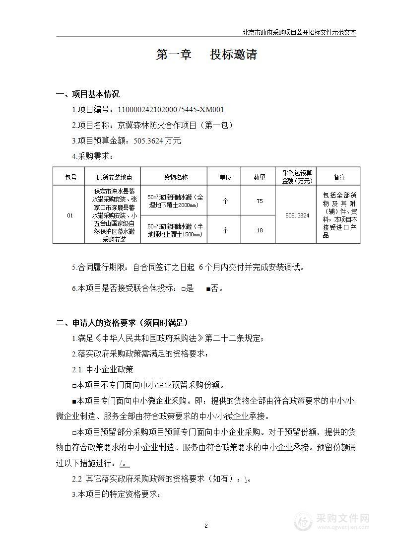 京冀森林防火合作项目（第一包）