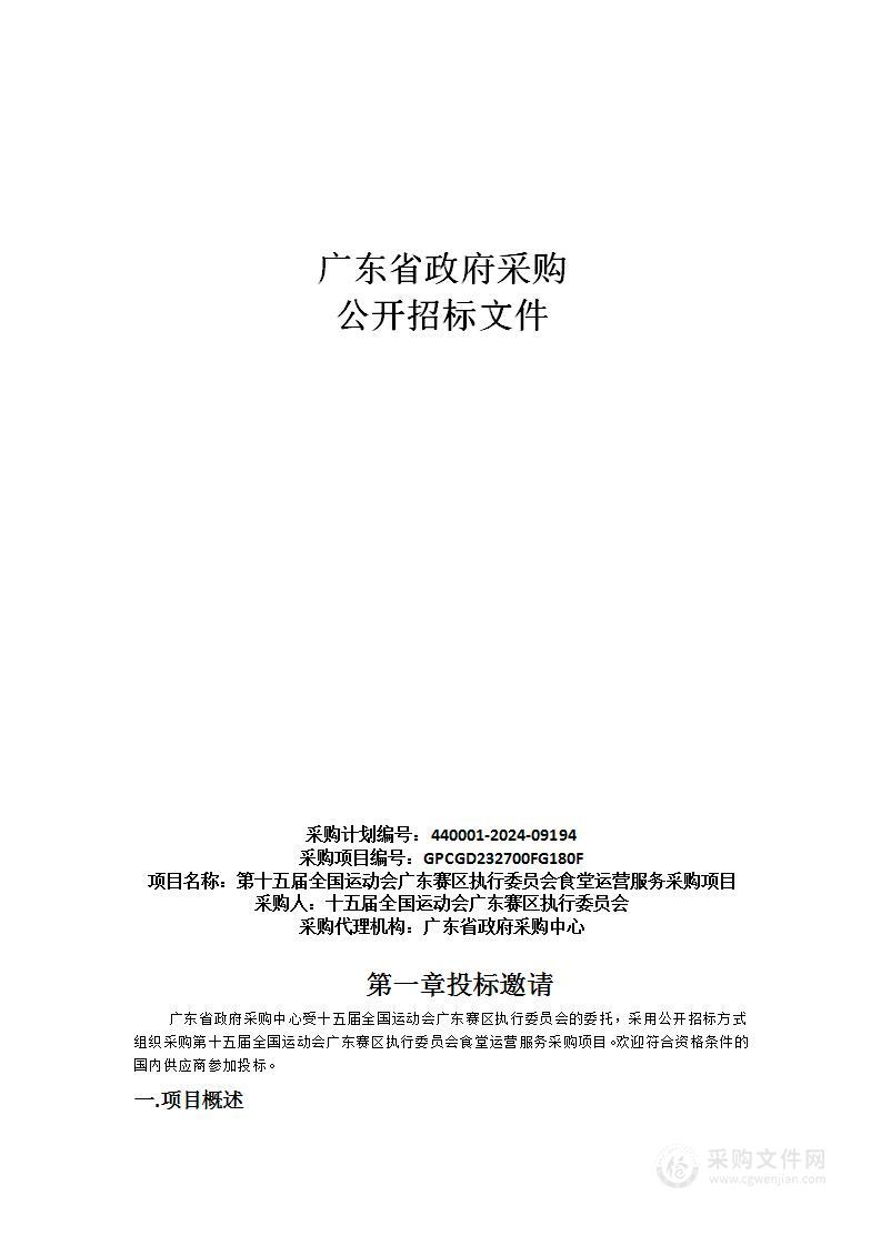 第十五届全国运动会广东赛区执行委员会食堂运营服务采购项目