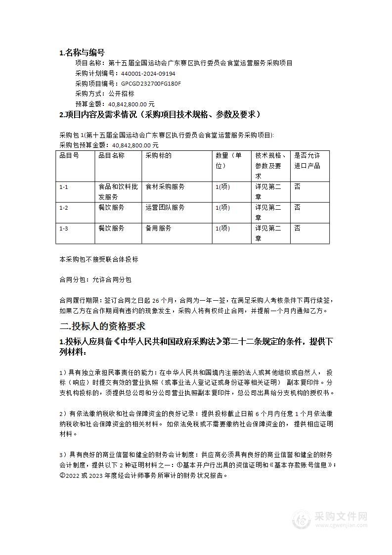 第十五届全国运动会广东赛区执行委员会食堂运营服务采购项目