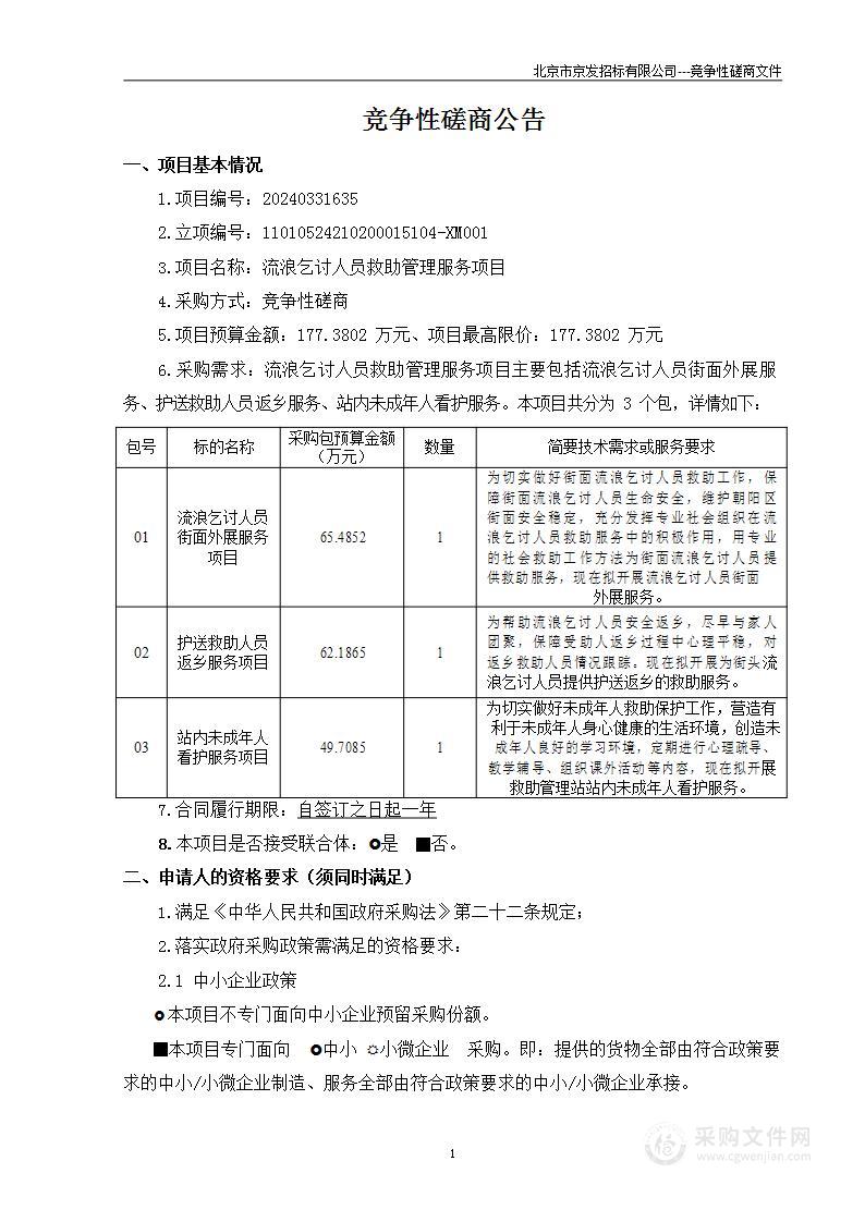 流浪乞讨人员救助管理服务项目