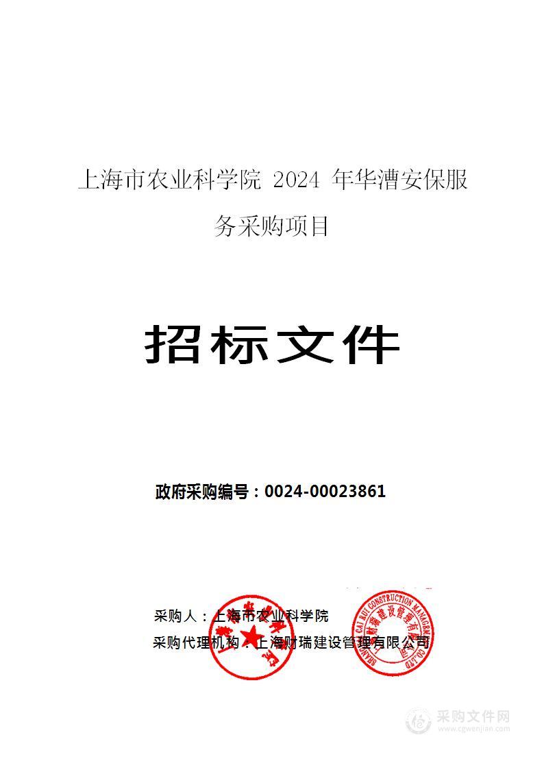 上海市农业科学院2024年度华漕安保服务采购项目