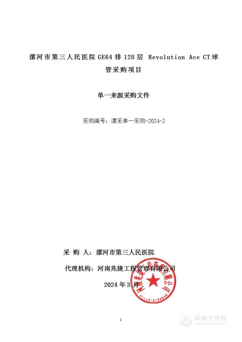 漯河市第三人民医院GE64排128层 Revolution Ace CT球管采购项目