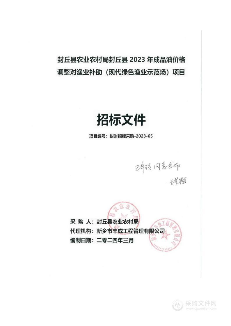 封丘县农业农村局封丘县2023年成品油价格调整对渔业补助（现代绿色渔业示范场）项目