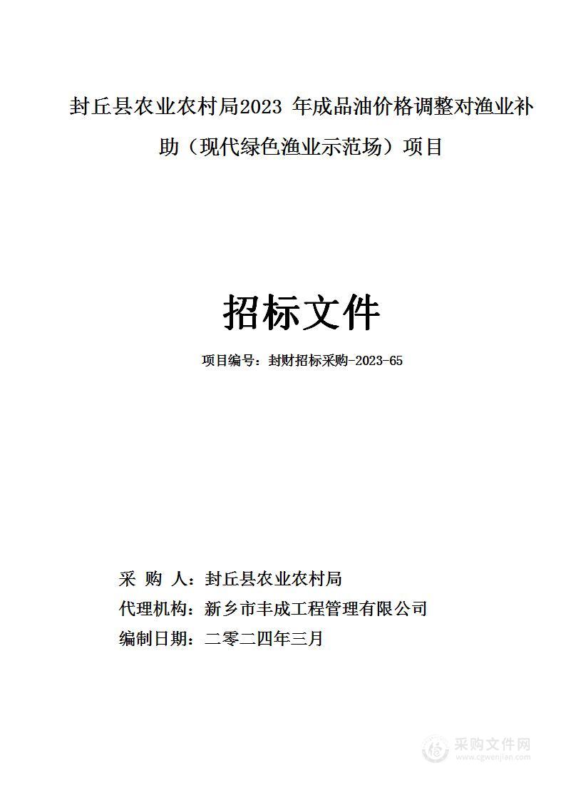 封丘县农业农村局封丘县2023年成品油价格调整对渔业补助（现代绿色渔业示范场）项目