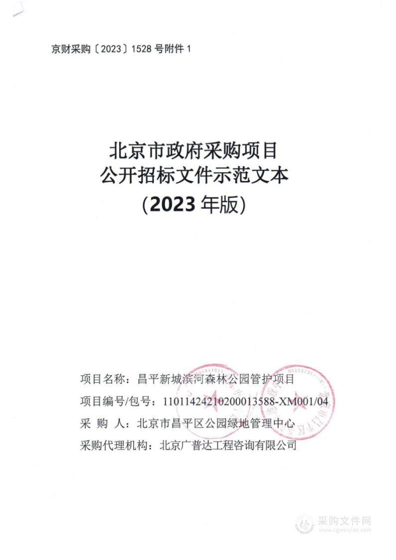 昌平新城滨河森林公园管护项目（第四包）