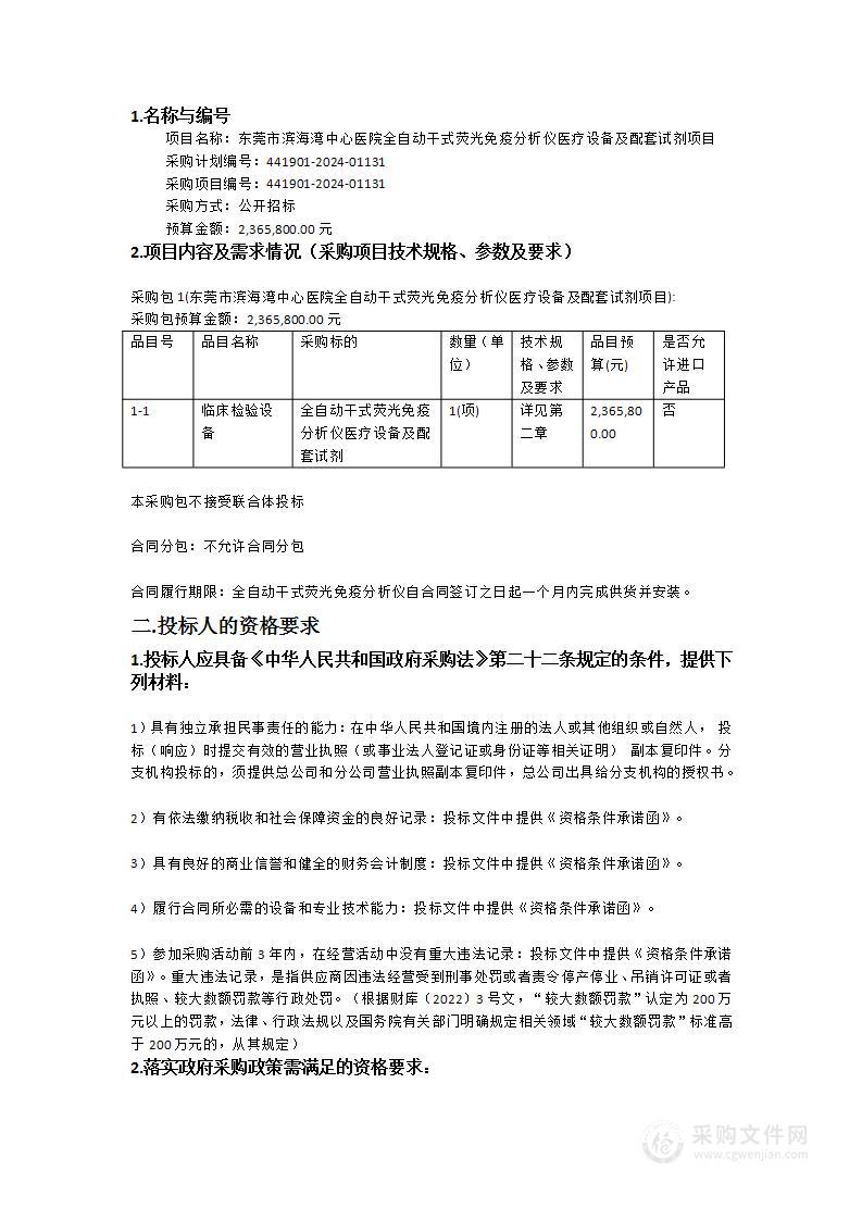 东莞市滨海湾中心医院全自动干式荧光免疫分析仪医疗设备及配套试剂项目