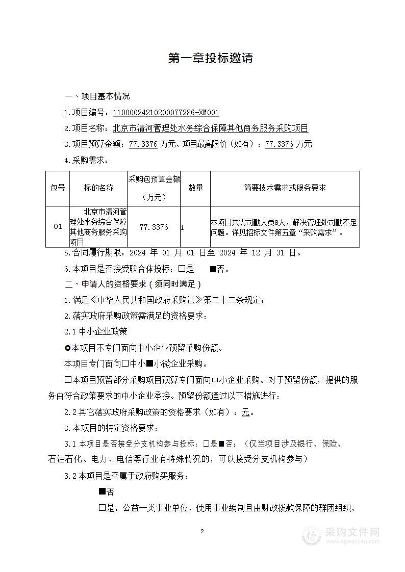 北京市清河管理处水务综合保障其他商务服务采购项目