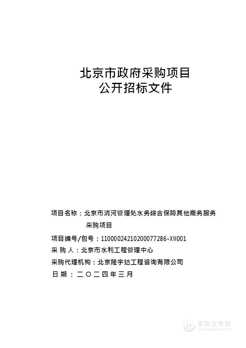 北京市清河管理处水务综合保障其他商务服务采购项目