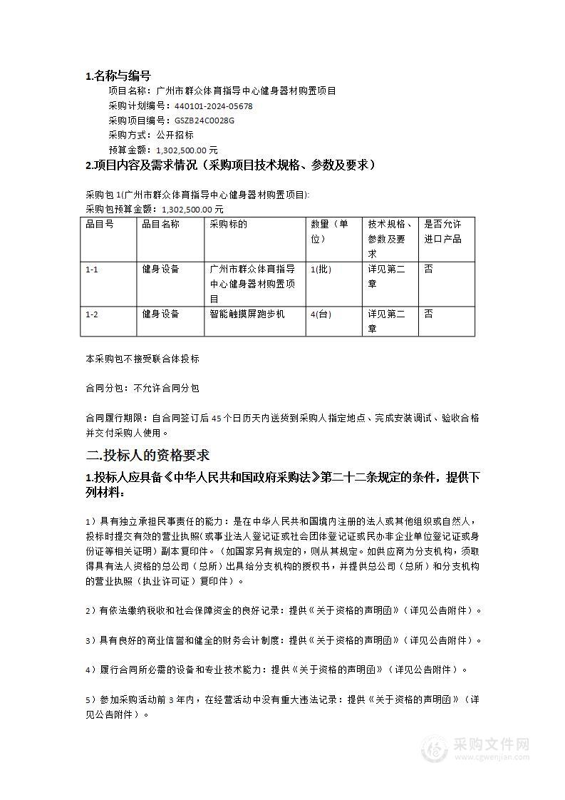 广州市群众体育指导中心健身器材购置项目