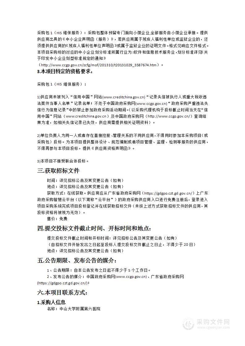 中山大学附属第六医院HIS维保服务和卫生政策要求的改造项目